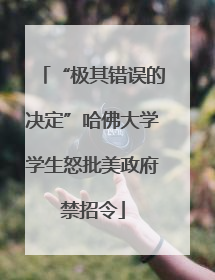 “极其错误的决定”哈佛大学学生怒批美政府禁招令