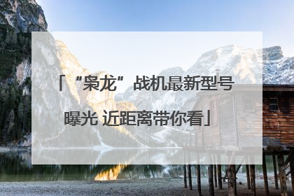 “枭龙”战机最新型号曝光 近距离带你看