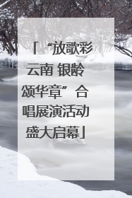 “放歌彩云南 银龄颂华章”合唱展演活动盛大启幕