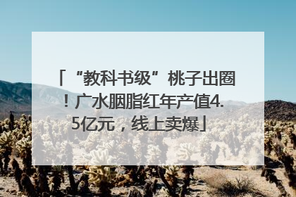 “教科书级”桃子出圈！广水胭脂红年产值4.5亿元，线上卖爆