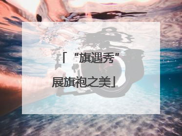 “旗遇秀”展旗袍之美
