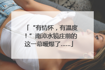 “有情怀，有温度！”南漳水镜庄前的这一幕暖爆了……