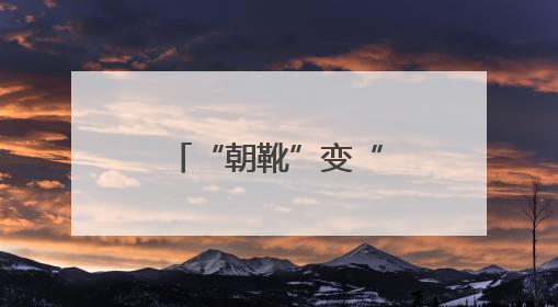 “朝靴”变“潮鞋”内联升让布鞋焕新