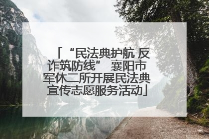 “民法典护航 反诈筑防线” 襄阳市军休二所开展民法典宣传志愿服务活动