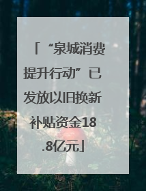 “泉城消费提升行动”已发放以旧换新补贴资金18.8亿元