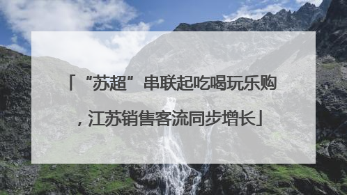 “苏超”串联起吃喝玩乐购，江苏销售客流同步增长