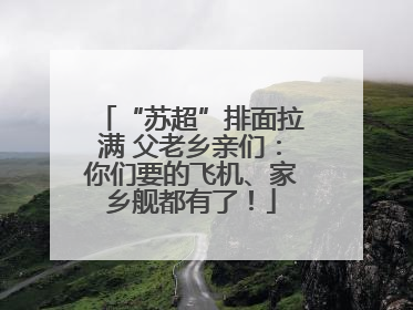 “苏超”排面拉满 父老乡亲们：你们要的飞机、家乡舰都有了！
