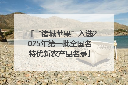 “诸城苹果”入选2025年第一批全国名特优新农产品名录
