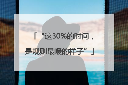 “这30%的时间，是规则最暖的样子”