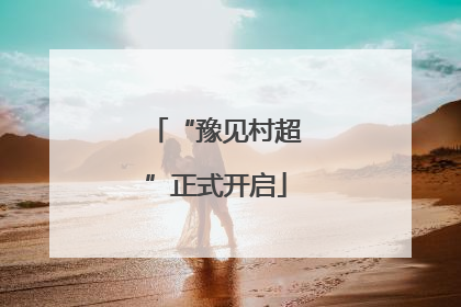 “豫见村超”正式开启