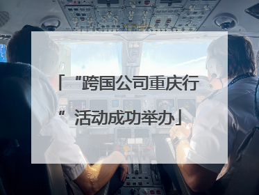 “跨国公司重庆行”活动成功举办