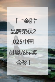 “金脂”品牌荣获2025中国母婴龙标奖金奖