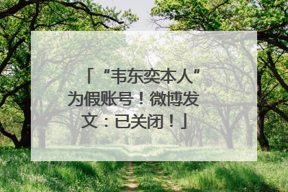 “韦东奕本人”为假账号！微博发文：已关闭！