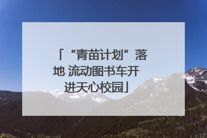 “青苗计划”落地 流动图书车开进天心校园