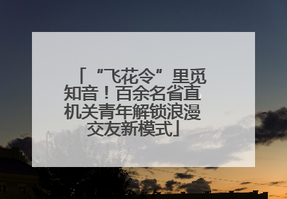 “飞花令”里觅知音！百余名省直机关青年解锁浪漫交友新模式