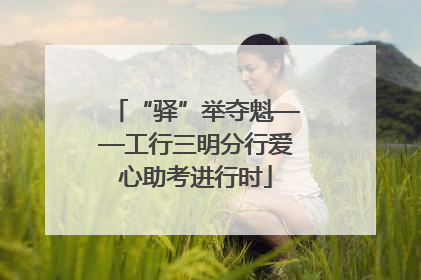 “驿”举夺魁——工行三明分行爱心助考进行时