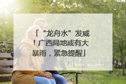 “龙舟水”发威！广西局地或有大暴雨，紧急提醒