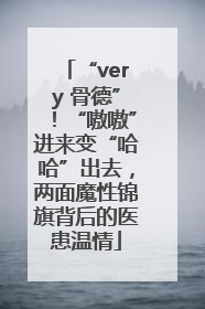 “very 骨德”！“嗷嗷”进来变“哈哈”出去，两面魔性锦旗背后的医患温情