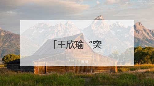 王欣瑜“突然进化”？