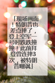 现场画面！特朗普也差点摔了，登上空军一号时跌跌撞撞！此前拜登曾连摔3次，被特朗普嘲讽