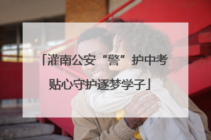 灌南公安“警”护中考 贴心守护逐梦学子