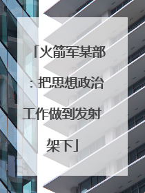 火箭军某部：把思想政治工作做到发射架下