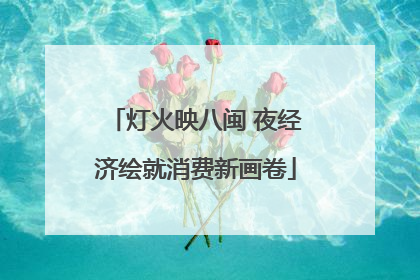灯火映八闽 夜经济绘就消费新画卷