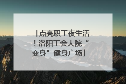 点亮职工夜生活！洛阳工会大院“变身”健身广场