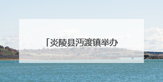 炎陵县沔渡镇举办客家农耕文化活动