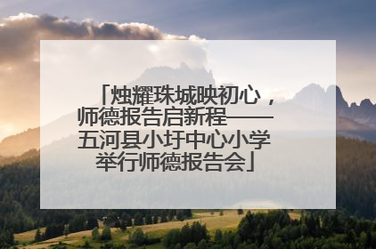 烛耀珠城映初心，师德报告启新程——五河县小圩中心小学举行师德报告会