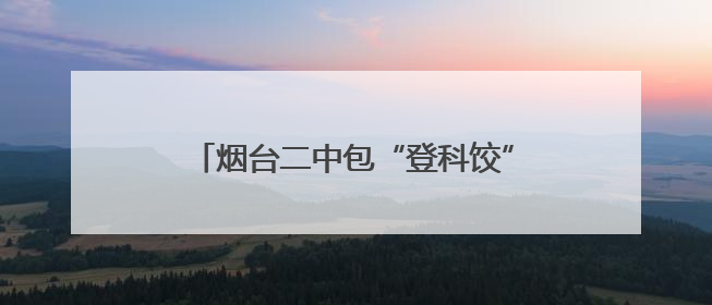 烟台二中包“登科饺”，为高考生加油鼓劲