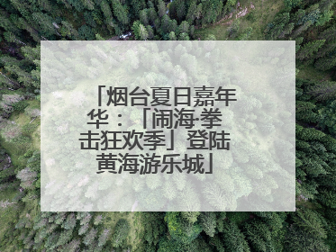 烟台夏日嘉年华：「闹海·拳击狂欢季」登陆黄海游乐城