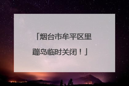 烟台市牟平区里蹦岛临时关闭！