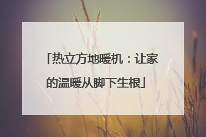 热立方地暖机：让家的温暖从脚下生根