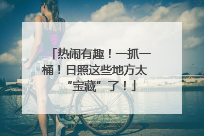 热闹有趣！一抓一桶！日照这些地方太“宝藏”了！
