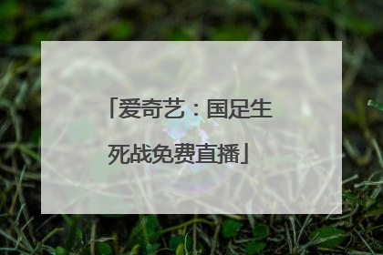 爱奇艺：国足生死战免费直播