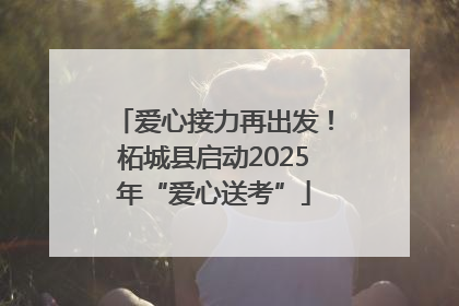 爱心接力再出发！柘城县启动2025年“爱心送考”