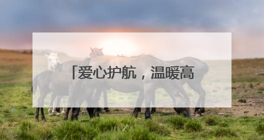 爱心护航，温暖高考路——东平县志愿者为学子筑梦助力