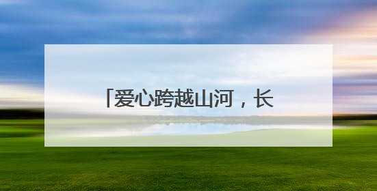 爱心跨越山河，长沙“书签奶奶”将高考祝福送去新疆