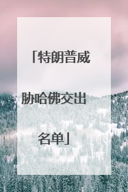 特朗普威胁哈佛交出名单