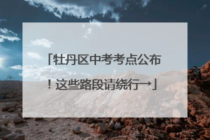 牡丹区中考考点公布！这些路段请绕行→