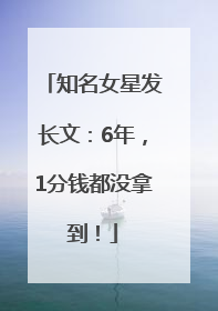 知名女星发长文：6年，1分钱都没拿到！