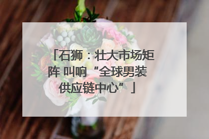 石狮：壮大市场矩阵 叫响“全球男装供应链中心”