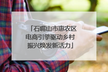 石嘴山市惠农区电商引擎驱动乡村振兴焕发新活力