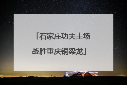 石家庄功夫主场战胜重庆铜梁龙