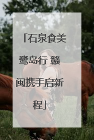 石泉食美鹭岛行 赣闽携手启新程