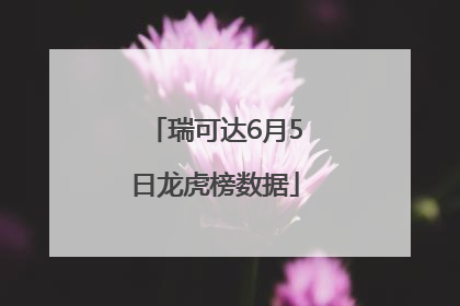 瑞可达6月5日龙虎榜数据
