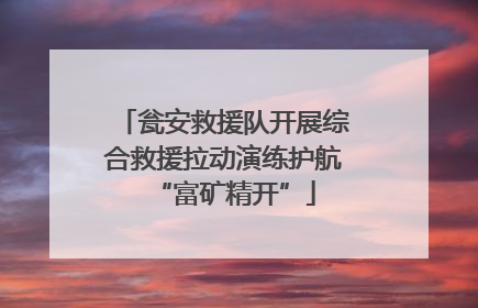 瓮安救援队开展综合救援拉动演练护航“富矿精开”