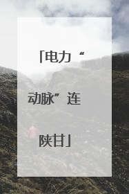 电力“动脉”连陕甘