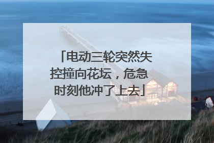 电动三轮突然失控撞向花坛，危急时刻他冲了上去